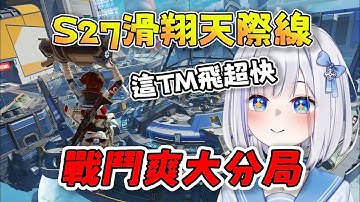 【ShizuNara精華】滑翔天際線一直飛一直爽，戰鬥爽大分局，輕鬆玩S27賽季初的新奧林匹斯 11/9 PC Apex Legends apex英雄