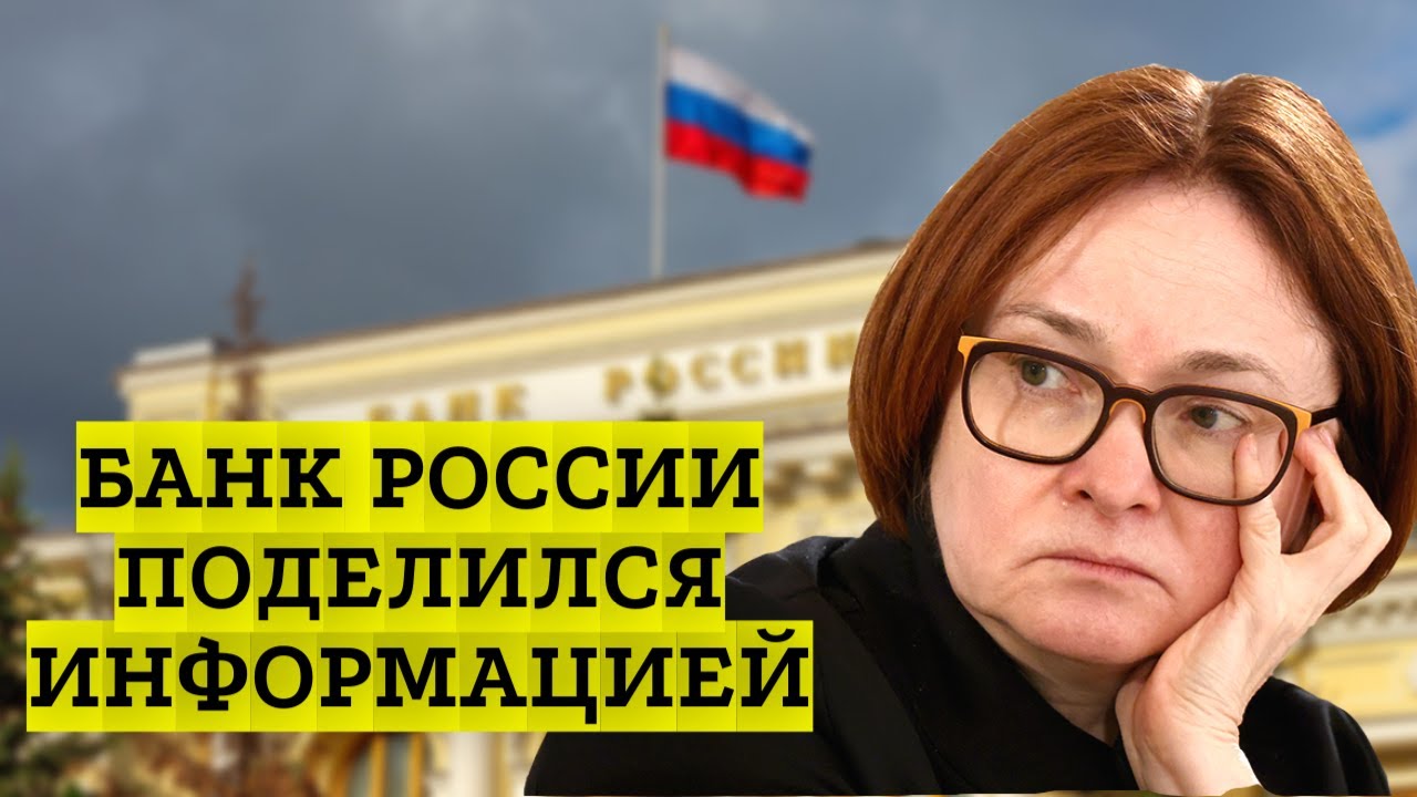 БАНК РОССИИ ПОДЕЛИЛСЯ ИНФОРМАЦИЕЙ С НАМИ. ЧТО БУДЕТ С ОФЗ? - YouTube