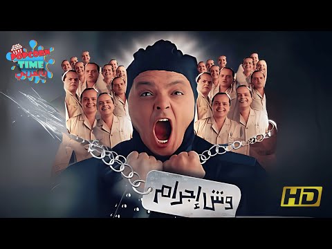 وش إجرام فيلم محمد هنيدي وبشرى الكوميدي كامل بجودة عالية 
