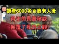 調查近6000名百歲老人後，驚掉下巴！他們不僅不愛鍛煉，竟還每天都在做這件事...