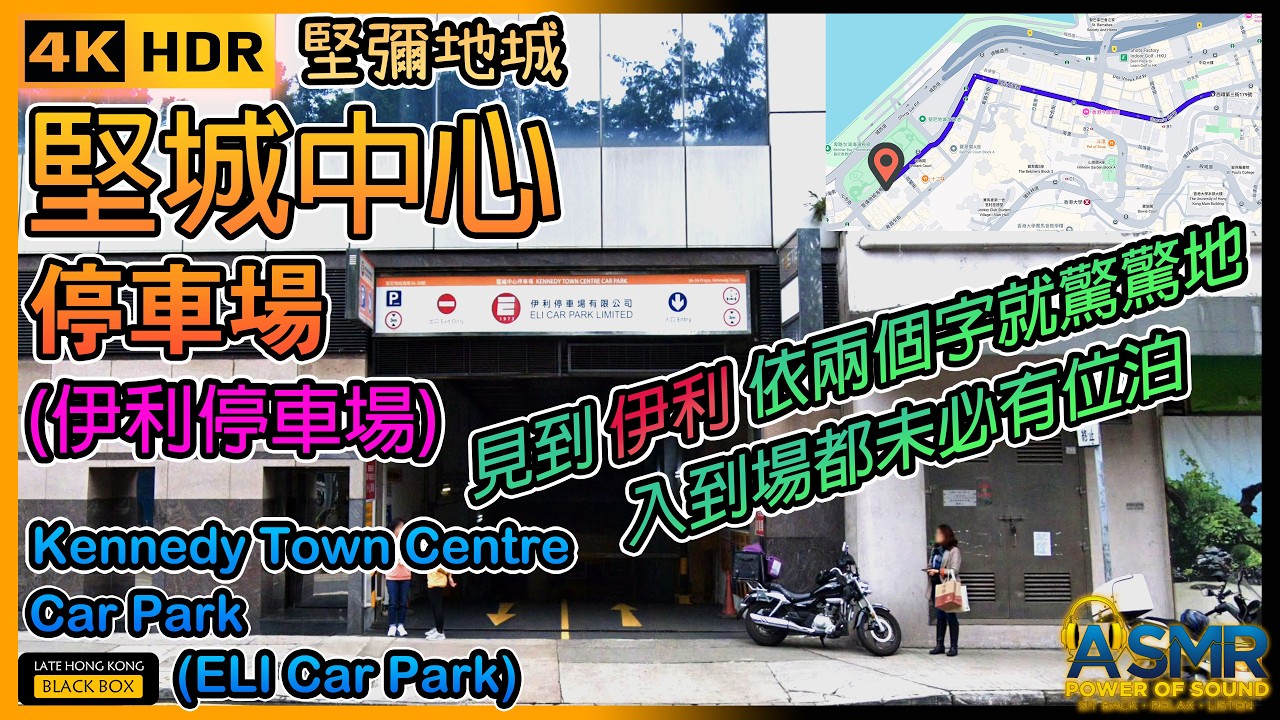 堅城中心停車場 - 伊利停車場｜Kennedy Town Centre Car Park - ELI Car Park｜限高2.0米｜Kennedy Town Parking｜HK｜4KHDR