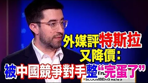 外媒評特斯拉又降價：被中國競爭對手整「完蛋了」 - 天天要聞