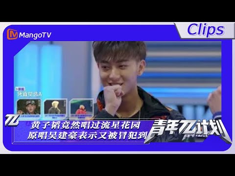 【精彩看点】《青年π计划》：黄子韬竟然唱过流星花园 原唱吴建豪表示又被冒犯到｜Youth π Plan Highlight | Mango TV