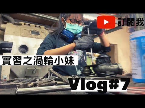 【Sawa】 #Vlog 系列-實習之#渦輪 小妹