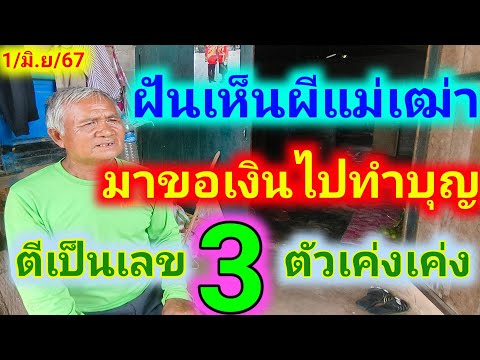 ฝันเห็นผีแม่เฒ่า มาขอเงินไปทำบุญ ตีเป็นเลข3ตัวเค่งเค่ง