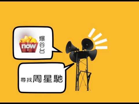 now爆谷台 號召全城《尋找周星馳》