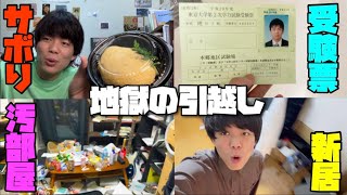 怠惰な東大生のゴミ屋敷引っ越し地獄Vlog【受験票・留年あり】