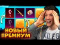 ОТКРЫВАЮ НОВЫЙ ПРЕМИУМ КЕЙС В PUBG MOBILE! БОЛЬШОЕ ОТКРЫТИЕ КЕЙСОВ В ПУБГ МОБАЙЛ! ЛУЧШИЙ ПРЕМИУМ!