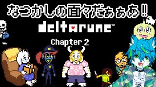 【DELTARUNE】もうひとつのアンダーテール　パート3（デルタルーン）