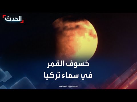 مشاهد تظهر الخسوف الكلي للقمر في سماء تركيا