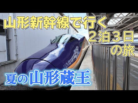 山形新幹線つばさ号で行く蔵王温泉2泊3日の夏の旅 山形県立博物館・蔵王中央高原スタンプラリー