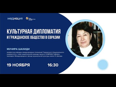 Культурная дипломатия и гражданское общество в Евразии