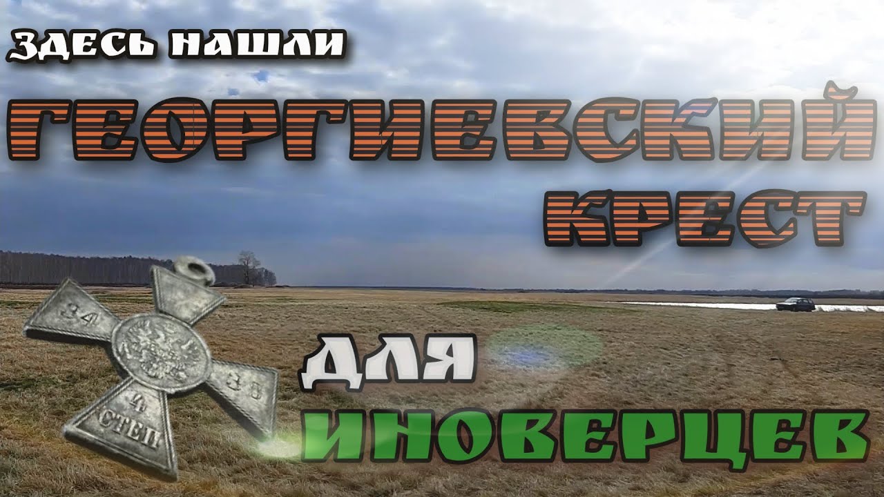 Крест для иноверцев