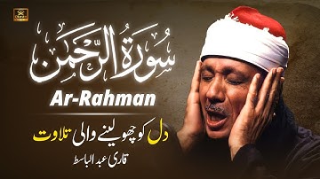 Surah Rahman (سورة الرحمن) Qari Abdul Basit Abdul Samad with Urdu/Hindi Translation