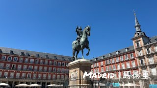 馬德里 Madrid