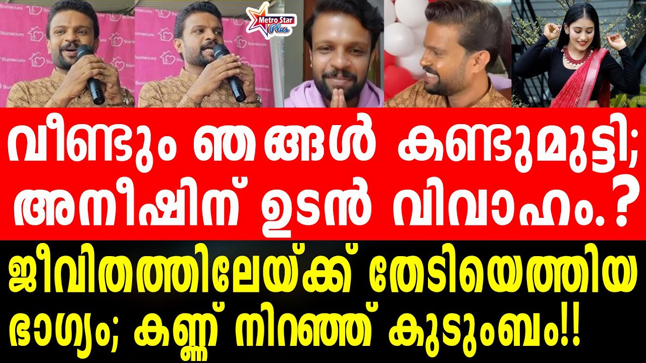 bigboss | aneesh കല്യാണത്തെക്കുറിച്ച് മനസു തുറന്ന് അനീഷ്.....