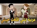 مربية بنتي طلعت حببتي رومانسي تحفه قصه كامله افلام ايمى للقصص الكامله
