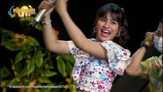 ហួសដឺឡេ - ឈីន​ រតនះ | Concert | HM