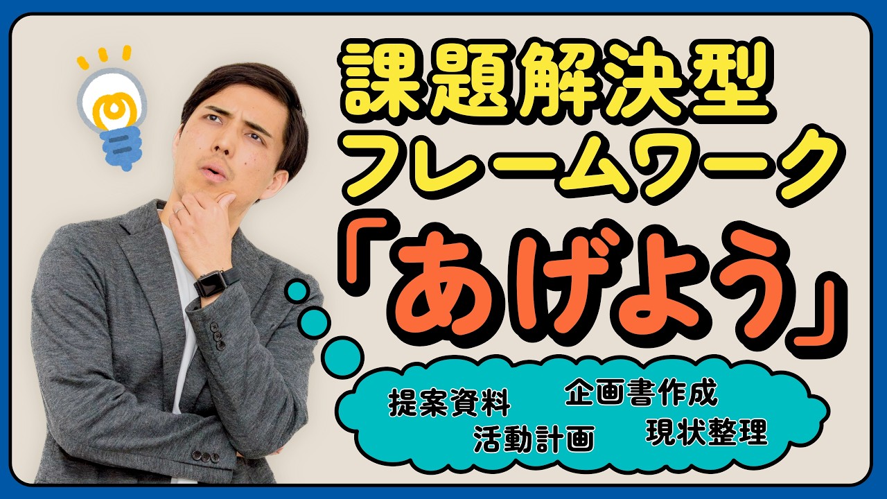【ビジネススキルの基礎】あらゆるビジネスシーンで効く魔法の合言葉「あげよう」とは？