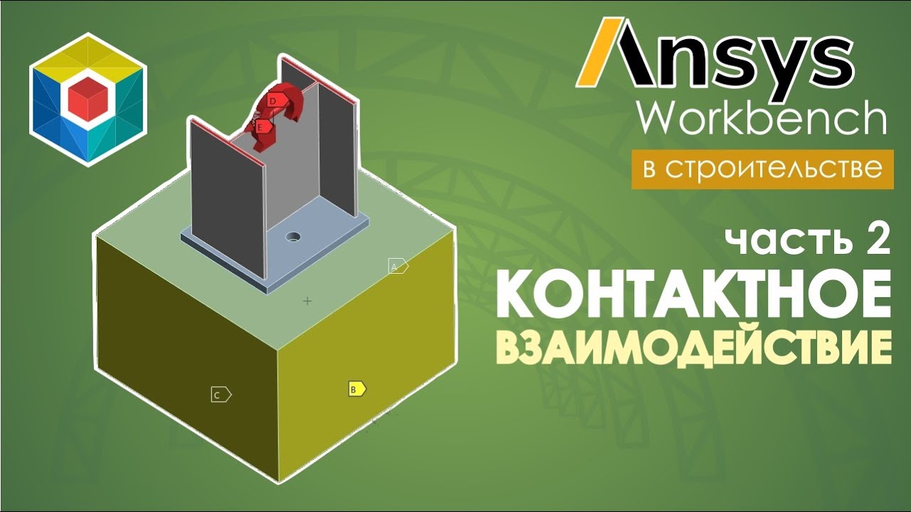 Контактное взаимодействие. Часть 2. Ansys Workbench. Connections