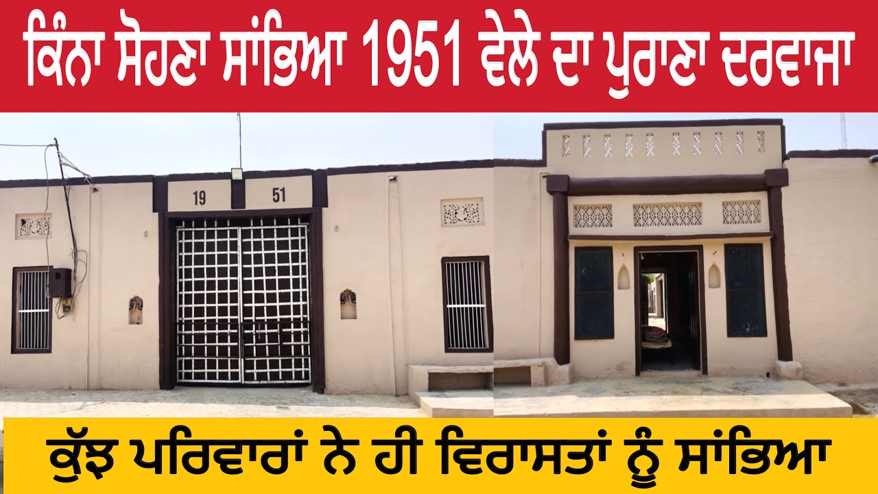 ਇਹ ਪਰਿਵਾਰ ਵਧਾਈ ਦਾ ਹੱਰਦਾਰ ਕਿੰਨਾ ਸੋਹਣਾ ਸਾਂਭਿਆ 1951 ਵੇਲੇ ਦਾ ਪੁਰਾਣਾ ਦਰਵਾਜ਼ਾ ਤੇ ਬੈਠਕ ।#oldhouse