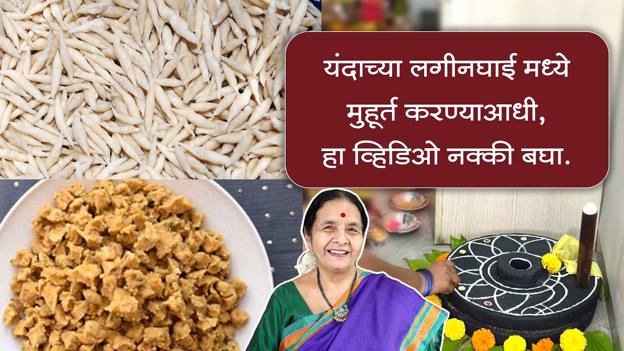 यंदाच्या लगीनघाई मध्ये मुहूर्त करण्याआधी हा व्हिडिओ नक्की बघा - लग्नाचे मुहूर्त कोणते? ते कसे करावे?