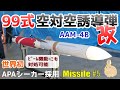 【ミサイル#5】長いスタンドオフレンジで、ビーム機動で逃げる目標の追尾も可能な「99式空対空誘導弾（改）AAM-4B」の開発