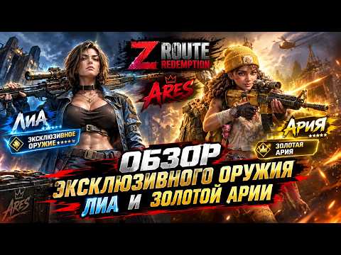 Z Route: Redemption Li Exclusive Weapon and Golden Aria Guide