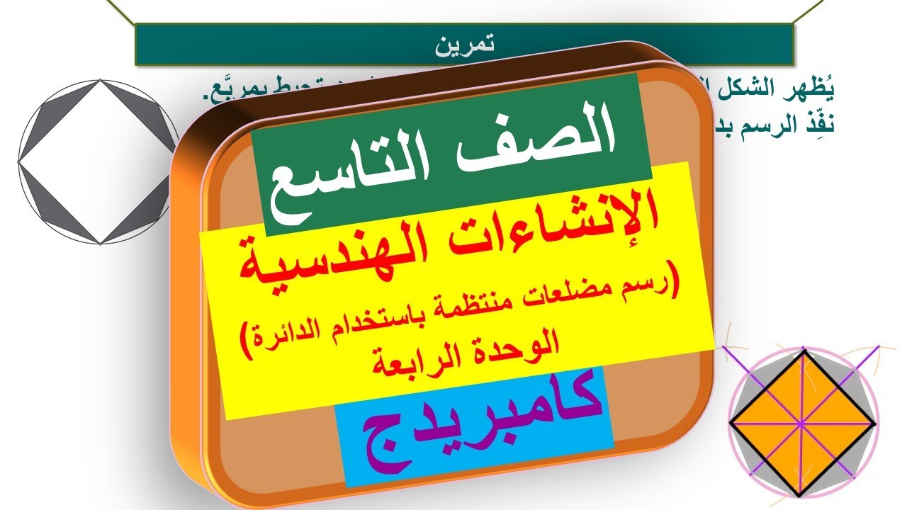 8-4 الإنشاءات الهندسية رسم مضلعات منتظمة باستخدام الدائرة | الصف التاسع | منهج كامبريدج | Cambridge