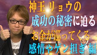 神王リョウの、成功の秘密に迫る！　～お金が巡ってくる、感情やゲン担ぎとは？　【神王ＴＶ】