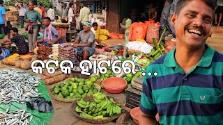 କଟକ ହାଟରେ ବୁଦ୍ଧିଆ ଭାଇ l Cuttack Market & food l Gouranga Nayak Odia Vlogs