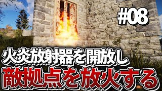 【Rust】集めたスクラップで火炎放射器のレシピを覚え敵拠点放火!? Season4 #08 2021【実況】