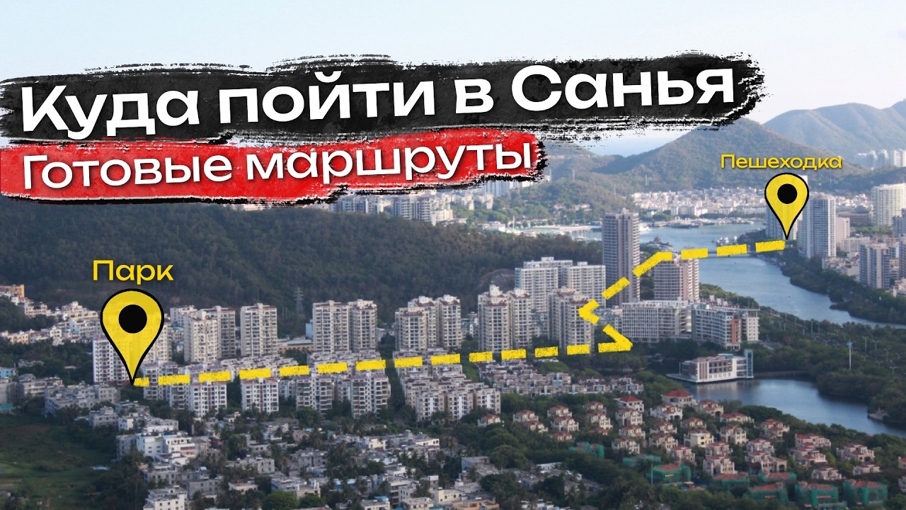 Куда сходить в Санья САМОСТОЯТЕЛЬНО | 4 ГОТОВЫХ МАРШРУТА