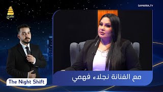 برنامج The Night Shift | مع الفنانة نجلاء فهمي | الحلقة 24