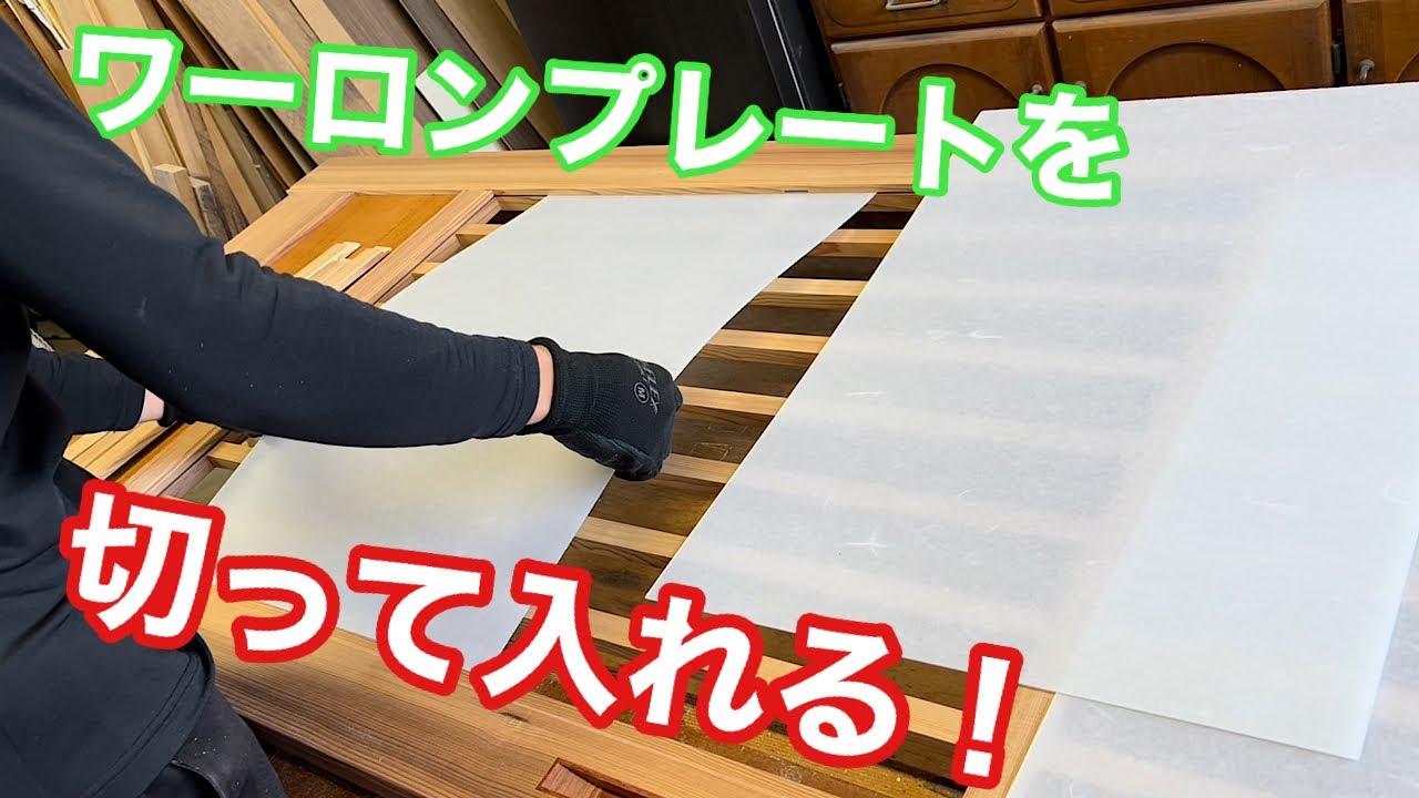 ワーロンプレートを切って入れる！】 〜建具屋さんのお仕事〜 Joinery