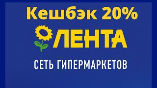 Лента Кешбэк 20% по дебетовой карте можно все от Росбанка