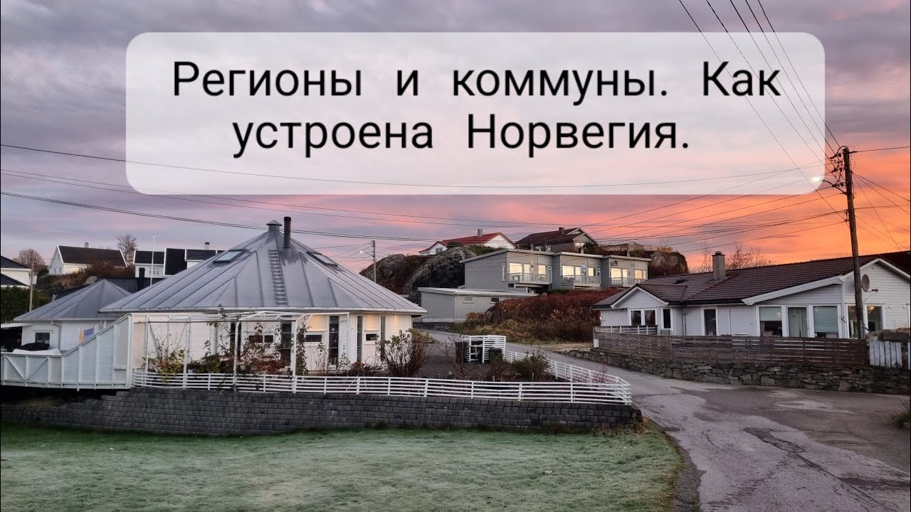 Устройство Норвегии. Как она делится?