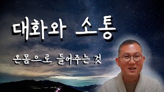대화와 소통 방법