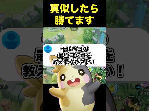 ガチ勢が発見したモルペコ最強コンボ#ユナイト #ポケモンユナイト