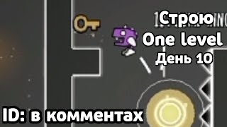 Строю One Level В Geometry Dash | День 10