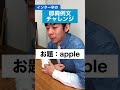 インター卒の即興例文チャレンジ【お題:apple】 #Shorts