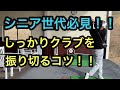 シニア世代必見！！　簡単に振り切れるようになるコツを覚えよう！