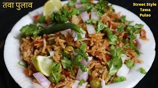 तवा पुलाव बनाने का तरीका | Mumbai style tawa pulao recipe | How to make tawa pulao in Hindi |