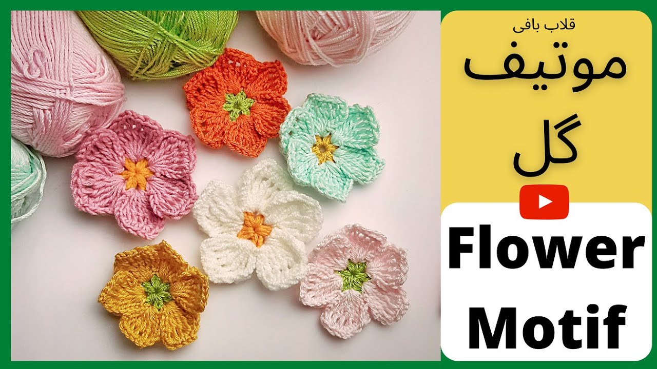 Flower Crochet Motif for beginners  موتیف گل قلاب بافی قلاب بافی مقدماتی