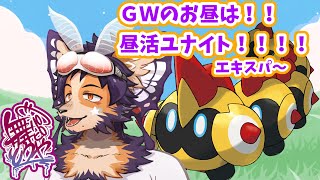 【#ポケモンユナイト 】GWのお昼にも立ち向かう昼活ユナイト【舞パピとうや／インキュバスVtuber 】