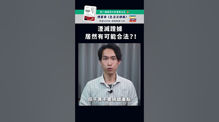 湮滅證據居然有可能合法？！