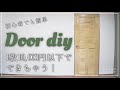 【古民家DIY】激安・簡単・初心者でも作成可能！！ドアはDIYで作れます♪作り方や費用の内訳も紹介【ドア】＃２９　How to make a door
