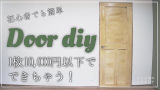 【古民家DIY】激安・簡単・初心者でも作成可能！！ドアはDIYで作れます♪作り方や費用の内訳も紹介【ドア】＃２９　How to make a door