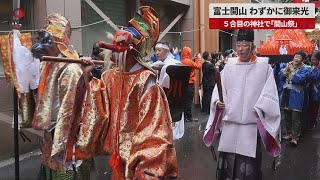 【速報】富士開山 わずかに御来光 ５合目の神社で「開山祭」