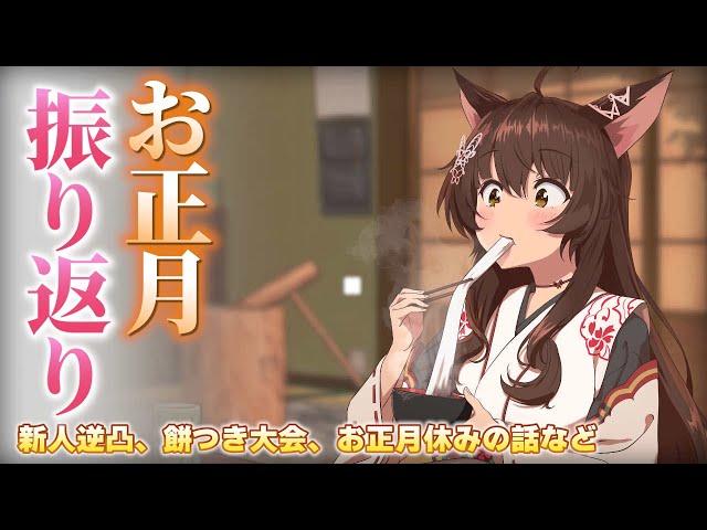 【振り返り】お正月を振り返る！大型企画、お休みももらったぞ🦊【 にじさんじフミ 】のサムネイル